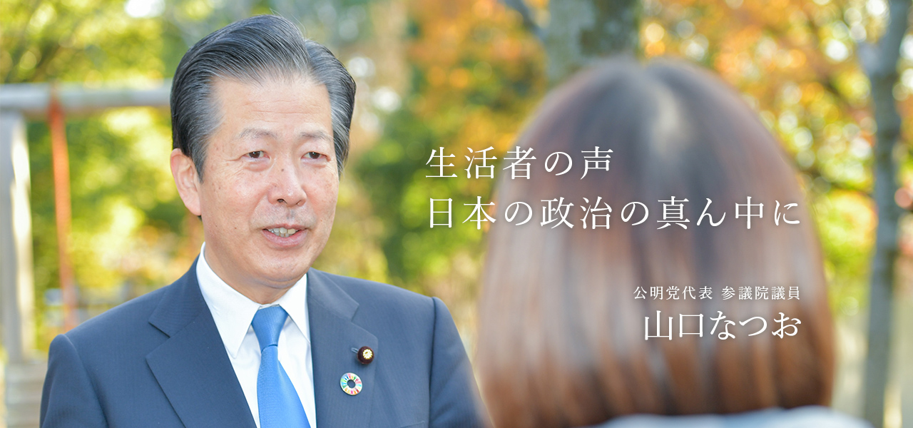 生活者の声を日本の政治の真ん中に